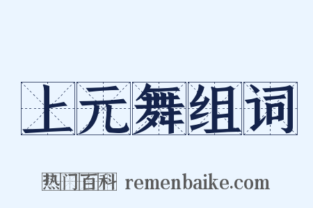 上元舞组词是什么意思的图片
